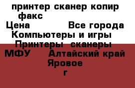 принтер/сканер/копир/факс samsung SCX-4216F › Цена ­ 3 000 - Все города Компьютеры и игры » Принтеры, сканеры, МФУ   . Алтайский край,Яровое г.